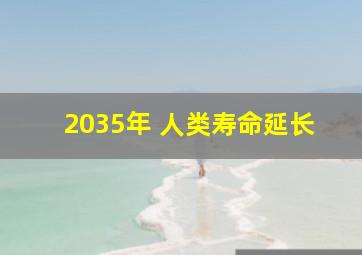 2035年 人类寿命延长